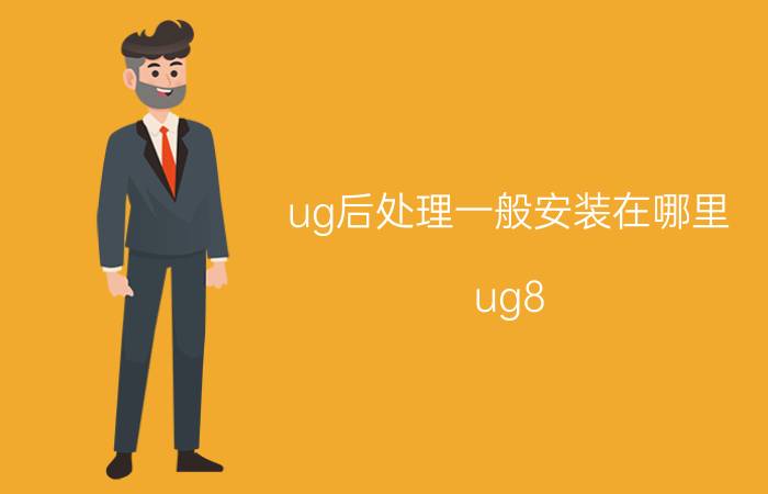 ug后处理一般安装在哪里 ug8.0后处理安装方法？